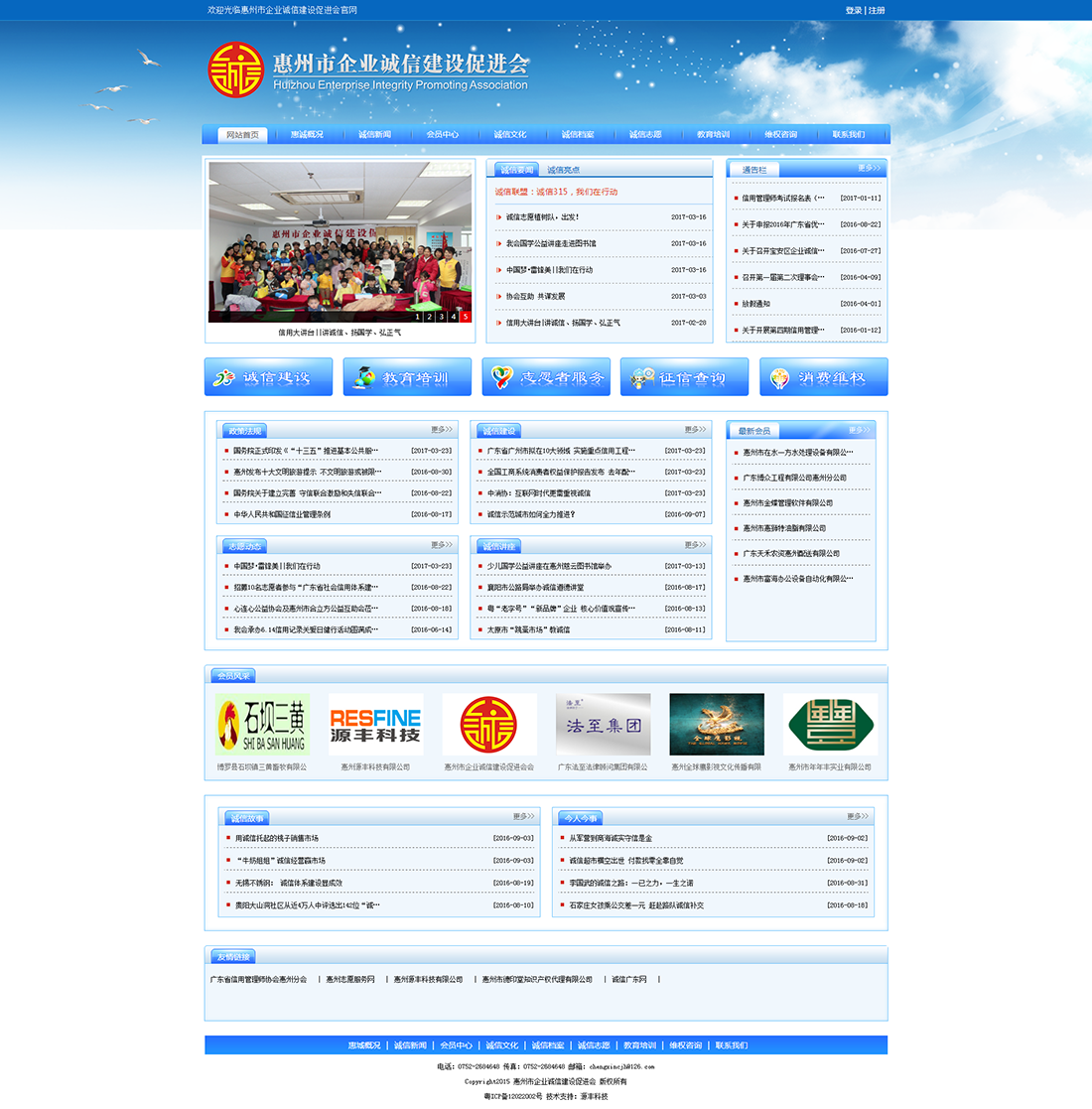 惠州市企业诚信建设促进会